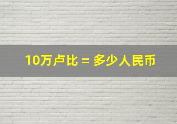 10万卢比 = 多少人民币